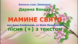 Мамине свято (+) з текстом - муз Анна Олєйнікова, сл Юлія Михайленко