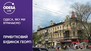 Одеса, яку ми втрачаємо: Прибутковий будинок Георгі