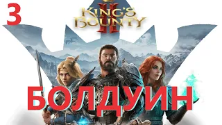 Kings Bounty 2 Испытание  прорицателя  3 Болдуин #KingsBounty2