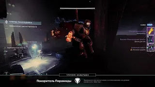 Как пройти МАСТЕР испытание 3-ий этап рейда "Клятва послушника" Destiny 2