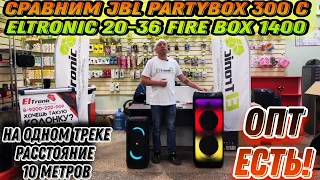 Сравним JBL PARTYBOX 300 с ELTRONIC 20-36 Fire Box 1400 на одном треке , расстояние 10 метров