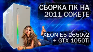 Сборка компьютера с Xeon E5 2650v2 на LGA 2011 и видеокартой KFA2 GTX 1050Ti 4Gb - тесты в играх