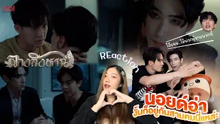 [REACTION] ชน REACTION นอยด์อ่า งั้นก็อยู่ด้วยกันสามใบเถาเนี่ยแหละ EP.7 | เล่าเรื่องชาแนล