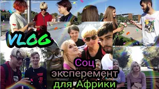 VLOG| соц эксперемент для Африки| прогулка по городу