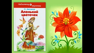 Буктрейлер на книгу С.Т. Аксакова "Аленький цветочек"