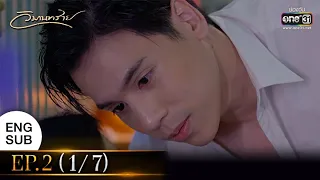 วิมานทราย | EP.2 (1/7) | 25 พ.ย. 64 | one31