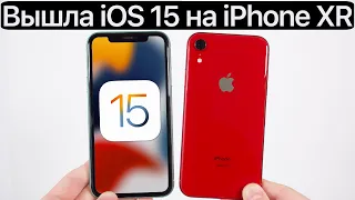 ⚠️ ВЫШЛА iOS 15 на iPhone XR. Сравнение c iOS 14.8, ТЕСТ БАТАРЕИ. Что нового? Обновлять iPhone XR?