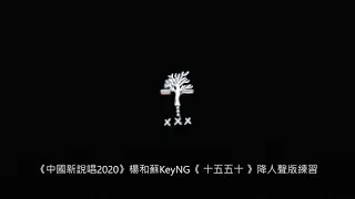 《中國新說唱2020》 楊和蘇KeyNG《十五五十  》(降人聲練習版)