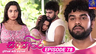 Sansare - සංසාරේ || Episode 78 || 06th May 2024 || Siyatha TV #teledrama