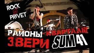 Звери / Sum 41 - Районы - Кварталы (Cover by ROCK PRIVET)