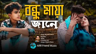 Bondhu Maya Jane Go/বন্ধু মায়া জানে গো/Bangla gan/ARR Friend Music #song #video