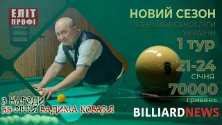 Сеньйорська ліга України. 1 тур. Віталій Попович - Вадим Галайда