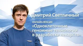 Одноклеточные геномные технологии в разработке лекарств | Дмитрий Светличный