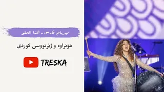 Myriam Fares -Hatha el Helo(Lyrics&Kurdish Subtitle)|ميريام فارس-هذا الحلو(هۆنراوە و ژێرنووسی کوردی)