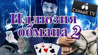 Иллюзия Обмана 2 русский трейлер прикол - СливаК Tv