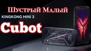 Шустрый Малый Cubot KingKong mini 3, 6/128, NFC, Helio G85. Знакомимся!