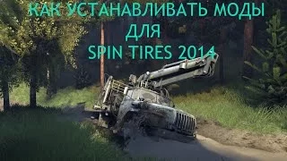 Как установить моды для Spin Tires 2014