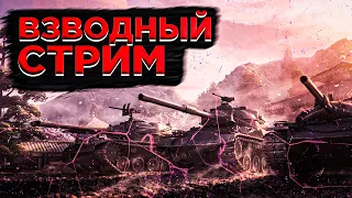 ВЗВОДНЫЙ СТРИМ ВМЕСТЕ С ВАМИ 75.38% из 65 боев  | WoT Blitz