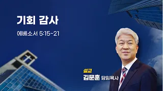 20230702 포도원교회 김문훈목사 에베소서 5장 15~21절 기회 감사