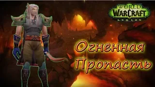 WoW Legion. Охотник. Подземелье Огненная Пропасть