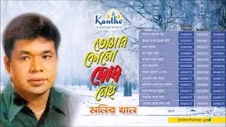 Monir Khan - Tomar Kono Dosh Nei | তোমার কোনো দোষ নাই | Full Audio Album