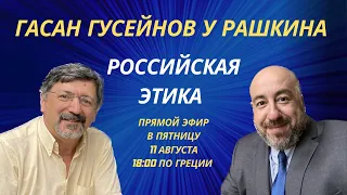 ГАСАН ГУСЕЙНОВ y РАШКИНА: Российская Этика