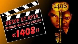 Арт - Обзор Фильма Ужасов "1408"