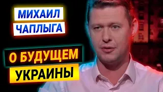 Михаил Чаплыга о будущем Украины, "патриотизме" олигархов и метаниях властей