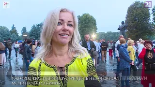 "Молитвою за Україну" Ужгород зустрів світанок 30-ої річниці Дня Незалежності України.