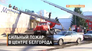 Сильный пожар в центре Белгорода