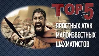 ТОП-5 ЯРОСТНЫХ АТАК МАЛОИЗВЕСТНЫХ ШАХМАТИСТОВ. ЧАСТЬ ВТОРАЯ