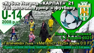 «Галичина» Львів - «Металіст-1925» Харків 0:0. U-14 Гра "Кубок легенд “Карпат” `21 Діти 2009 р.н.