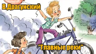 В. Драгунский "Главные реки"( "Денискины рассказы")