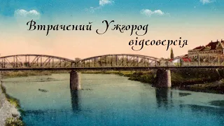 Візуал проєкту "Втрачений Ужгород: відеоверсія"