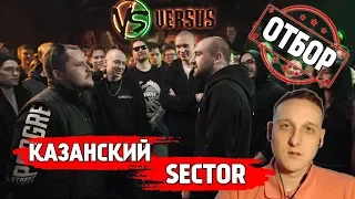 VERSUS FRESH BLOOD 4 (ОТБОР): КАЗАНСКИЙ vs SECTOR [Реакция Хипса]