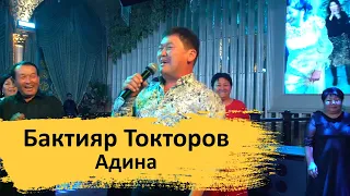 Бактияр Токторов - Адина (ТОЙДО Тытып Бийлешти)