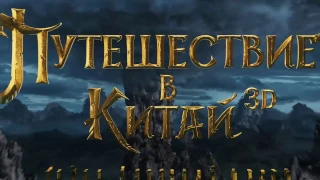 Вий 2: Путешествие в Китай  Тайна Железной маски   Трейлер 2016