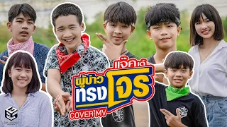 ผู้บ่าวทรงโจร「แจ๊ค' เด้ ลายไทย」【Cover MV】