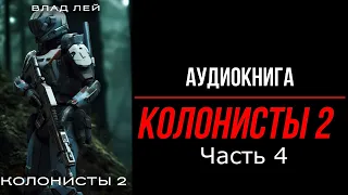 Продолжение похождений колонистов Хруста. Часть 4