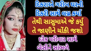 વહુ પતિ અને સસરા સાથે આવુ કરતી હતી તેથી સાસુમાએ આવુ કર્યુ ||સામાજિકવાત|| ||કાજલ|| ||KAJALRAMANI||