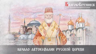 Начало автокефалии Русской Церкви