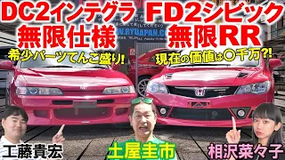 現在の時価総額〇千万?!【 シビック 無限RR & インテグラ 無限仕様】激レア2台を取材！土屋圭市 工藤貴宏 相沢菜々子が内外装を徹底解説