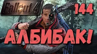 Fallout 4 Терминатор-Гриллс выходит на охоту [ #Fallout4 ] #144