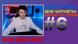 ЗЕЛЯ ЧАТ РУЛЕТКА #6 | ЗЕЛЯ СТРИМ