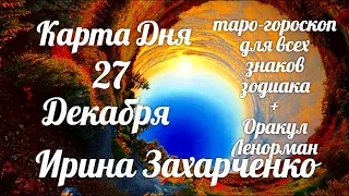 27 Декабря🎄Карта дня. Развернутый Таро-Гороскоп/Tarot Horoscope+Lenormand today от Ирины Захарченко.