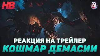 РЕАКЦИЯ НА ТРЕЙЛЕР КОШМАР ДЕМАСИИ | ФИДДЛСТИКС | РЕВОРК ЧЕМПИОНА | LEAGUE OF LEGENDS