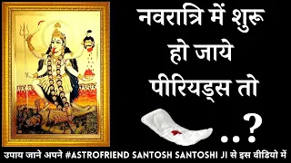 नवरात्रि में शुरू हो जाये पीरियड्स तो क्या करें || सभी महिलायें देखें || #Astrofriend #navratri