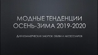 Модные тренды Осень-Зима 2019-2020 в обуви и аксессуарах