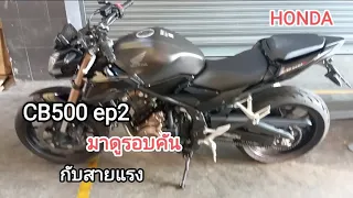 Honda cb500 มาชมรอบคัน...