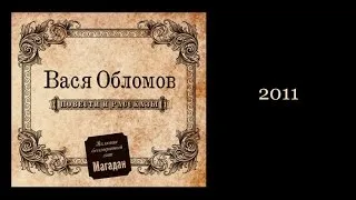 Вася Обломов - Повести и рассказы (весь альбом)
